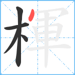 楎笔顺分解图片5