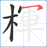 楎笔顺分解图片6