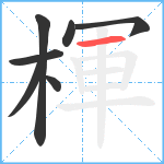 楎笔顺分解图片7