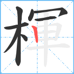 楎笔顺分解图片8