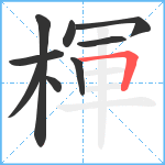 楎笔顺分解图片9