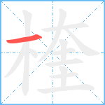 楏笔顺分解图片1