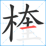 楏笔顺分解图片10