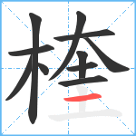 楏笔顺分解图片11