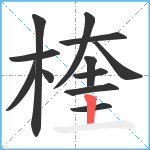 楏笔顺分解图片12