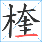 楏笔顺分解图片13