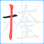 楏笔顺分解图片2