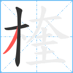 楏笔顺分解图片3