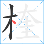 楏笔顺分解图片4