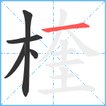 楏笔顺分解图片5