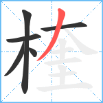 楏笔顺分解图片6