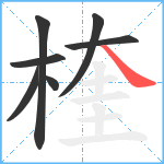 楏笔顺分解图片7