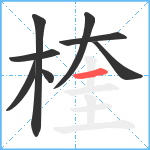 楏笔顺分解图片8