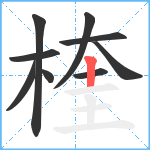 楏笔顺分解图片9