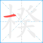 楑笔顺分解图片1