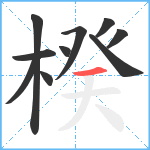 楑笔顺分解图片10