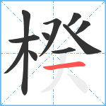 楑笔顺分解图片11