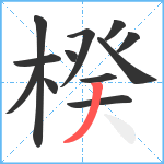 楑笔顺分解图片12