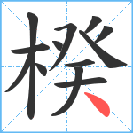 楑笔顺分解图片13