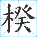 楑笔顺分解图片14