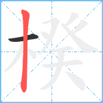 楑笔顺分解图片2