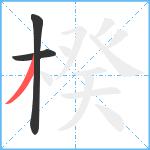 楑笔顺分解图片3