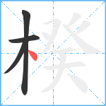 楑笔顺分解图片4