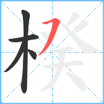 楑笔顺分解图片5