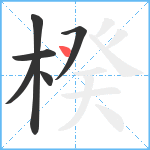 楑笔顺分解图片6