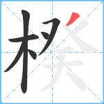 楑笔顺分解图片7