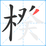 楑笔顺分解图片8