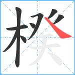 楑笔顺分解图片9