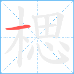 楒笔顺分解图片1