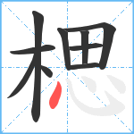 楒笔顺分解图片10