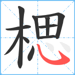 楒笔顺分解图片11