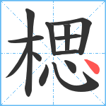 楒笔顺分解图片13