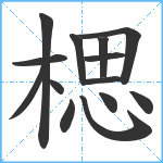 楒笔顺分解图片14