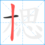 楒笔顺分解图片2