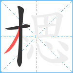 楒笔顺分解图片3