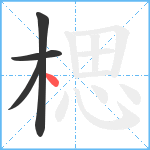 楒笔顺分解图片4