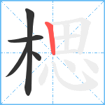 楒笔顺分解图片5