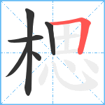 楒笔顺分解图片6