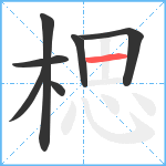 楒笔顺分解图片7