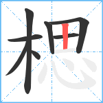 楒笔顺分解图片8