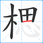 楒笔顺分解图片9