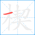 楔笔顺分解图片1