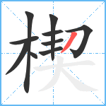 楔笔顺分解图片10