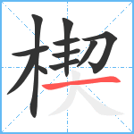 楔笔顺分解图片11