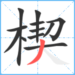 楔笔顺分解图片12