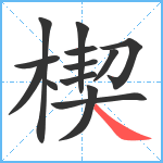 楔笔顺分解图片13